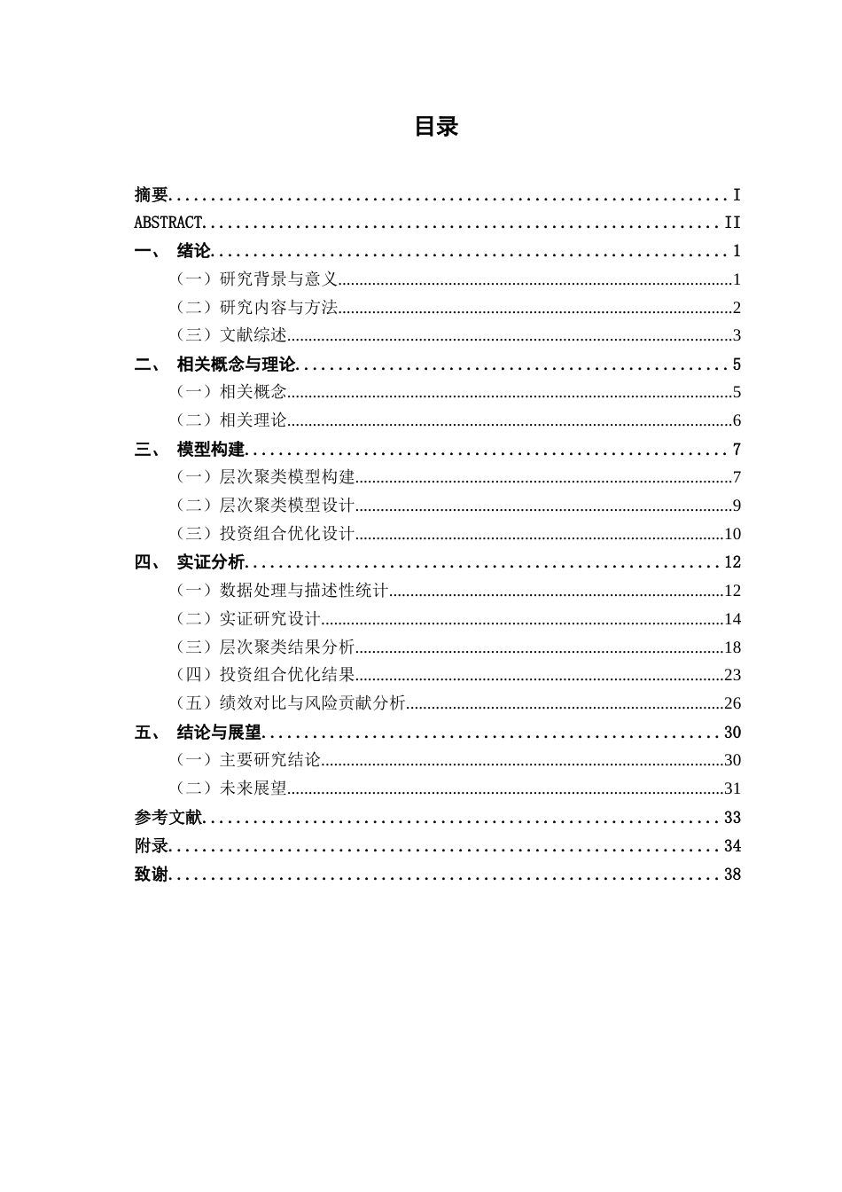 26年CH金融科技 基于机器学习层次聚类树与Riskfolio库的投资组合优化实证研究——以A股沪深 300 成分股为例终稿全日制(22488字).docx_第3页