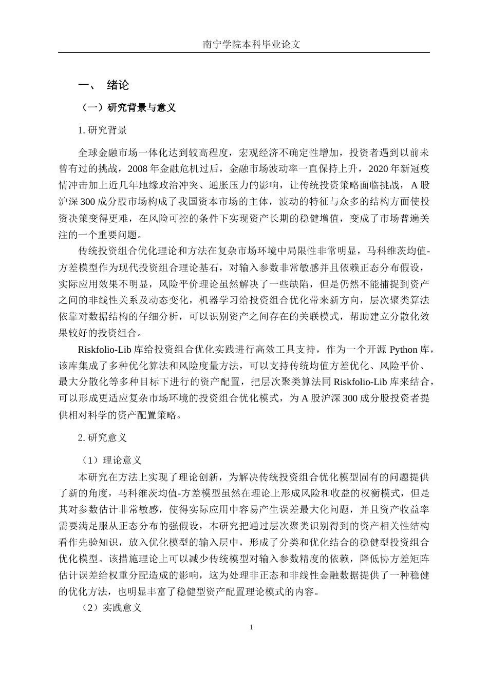 26年CH金融科技 基于机器学习层次聚类树与Riskfolio库的投资组合优化实证研究——以A股沪深 300 成分股为例终稿全日制(22488字).docx_第4页