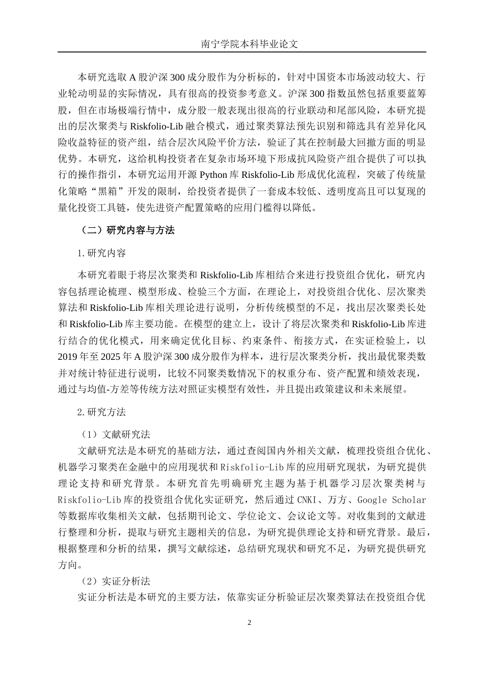 26年CH金融科技 基于机器学习层次聚类树与Riskfolio库的投资组合优化实证研究——以A股沪深 300 成分股为例终稿全日制(22488字).docx_第5页