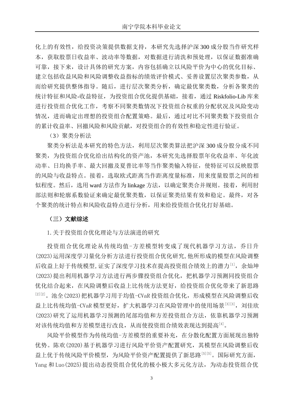 26年CH金融科技 基于机器学习层次聚类树与Riskfolio库的投资组合优化实证研究——以A股沪深 300 成分股为例终稿全日制(22488字).docx_第6页
