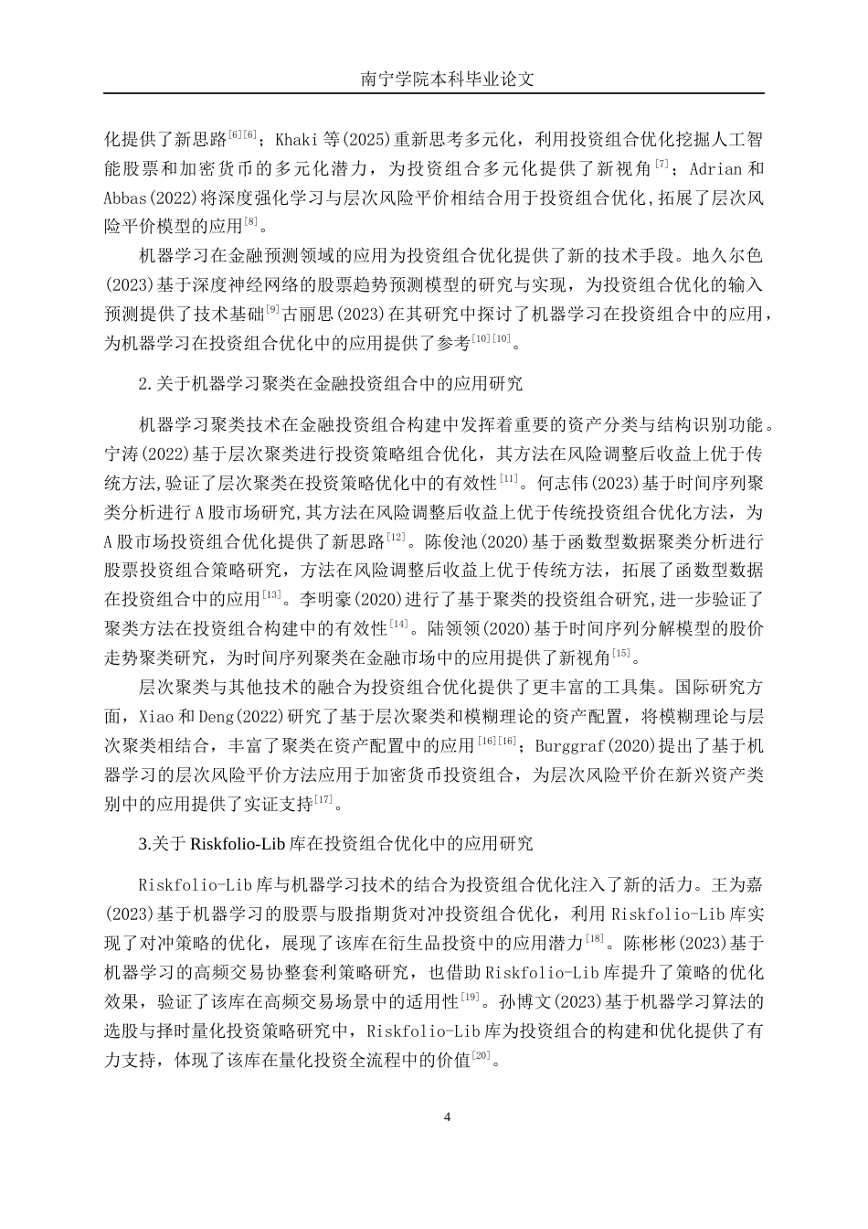 26年CH金融科技 基于机器学习层次聚类树与Riskfolio库的投资组合优化实证研究——以A股沪深 300 成分股为例终稿全日制(22488字).docx_第7页