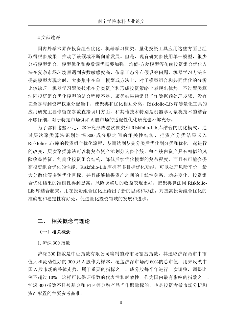 26年CH金融科技 基于机器学习层次聚类树与Riskfolio库的投资组合优化实证研究——以A股沪深 300 成分股为例终稿全日制(22488字).docx_第8页