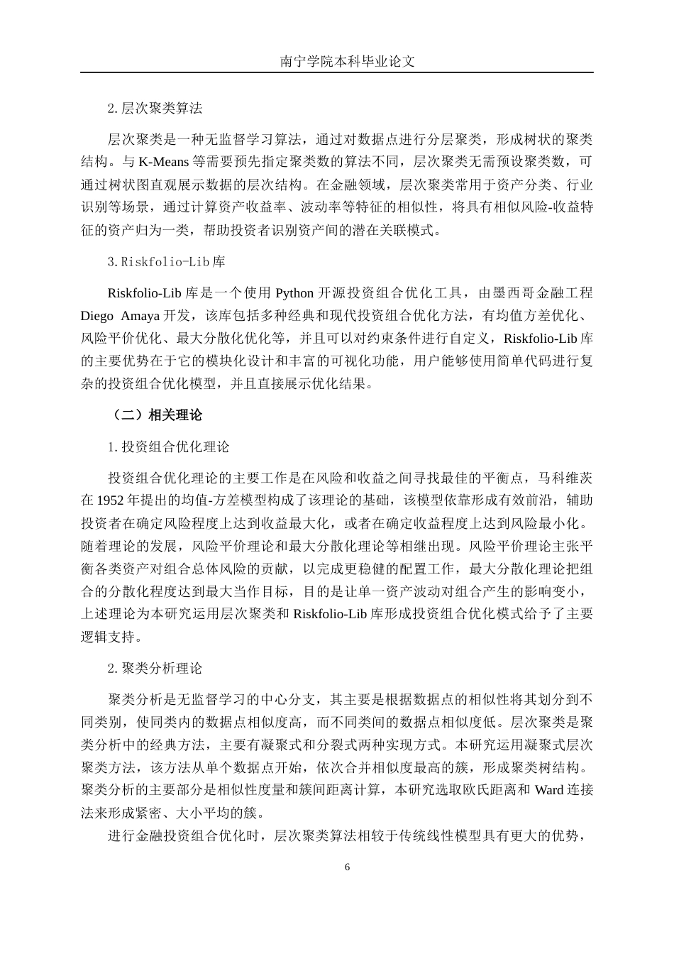 26年CH金融科技 基于机器学习层次聚类树与Riskfolio库的投资组合优化实证研究——以A股沪深 300 成分股为例终稿全日制(22488字).docx_第9页