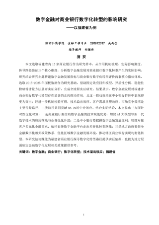 26年CH金融 数字金融对商业银行数字化转型的影响研究——以福建省为例-终稿全日制-约22005字符.pdf