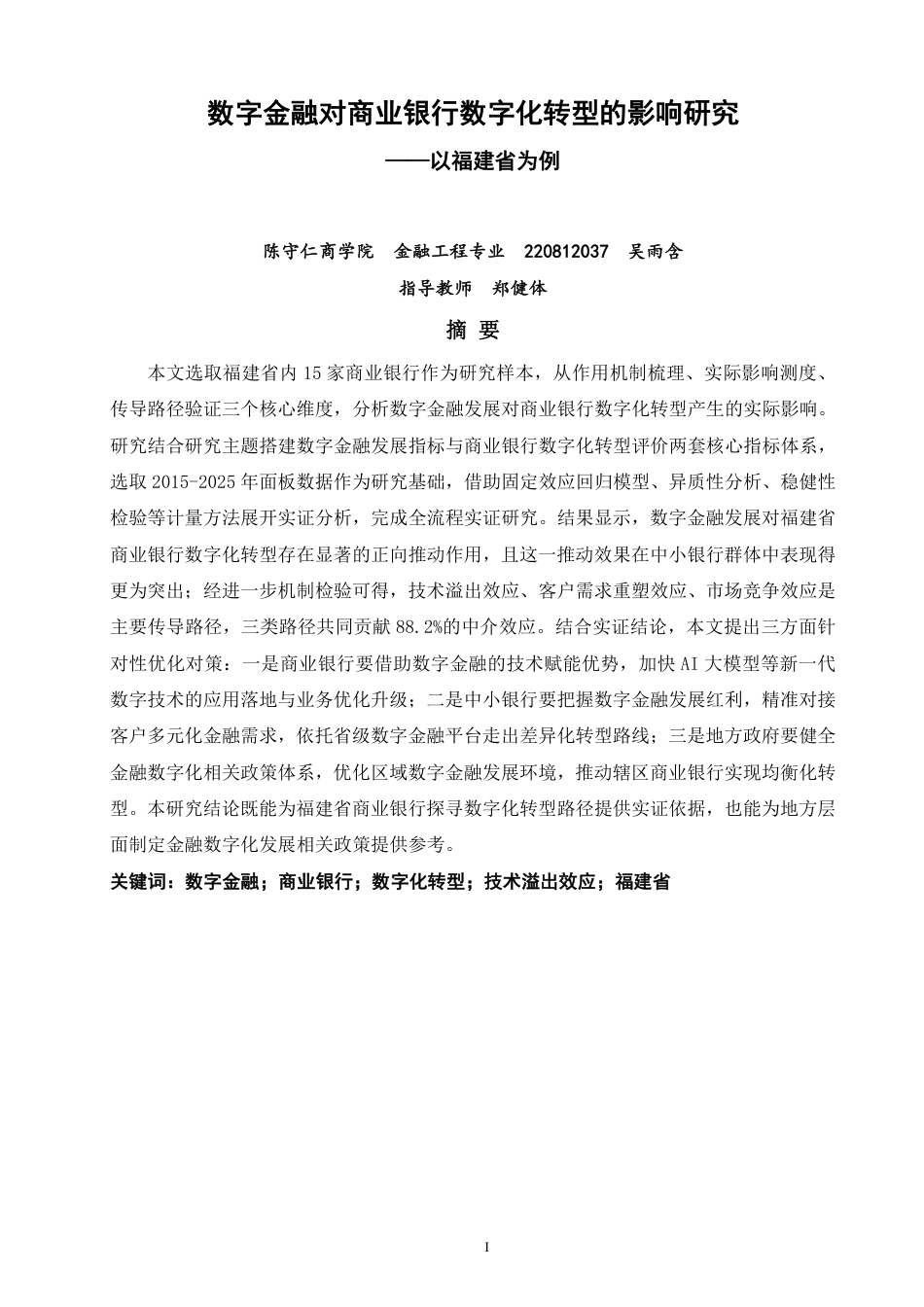 26年CH金融 数字金融对商业银行数字化转型的影响研究——以福建省为例-终稿全日制-约22005字符.pdf_第1页