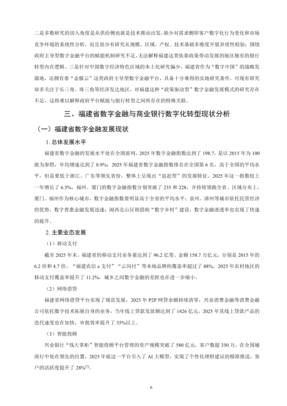 26年CH金融 数字金融对商业银行数字化转型的影响研究——以福建省为例-终稿全日制-约22005字符.pdf_第10页