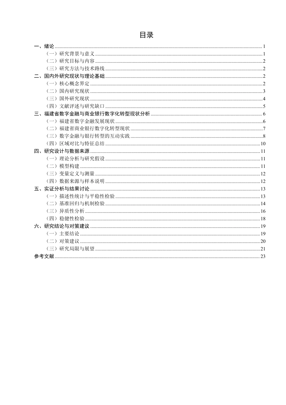 26年CH金融 数字金融对商业银行数字化转型的影响研究——以福建省为例-终稿全日制-约22005字符.pdf_第4页