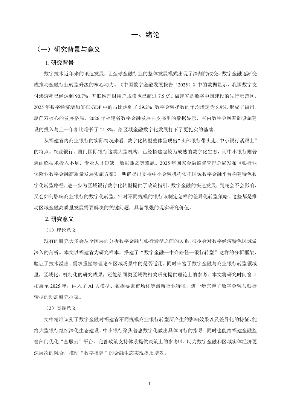 26年CH金融 数字金融对商业银行数字化转型的影响研究——以福建省为例-终稿全日制-约22005字符.pdf_第5页