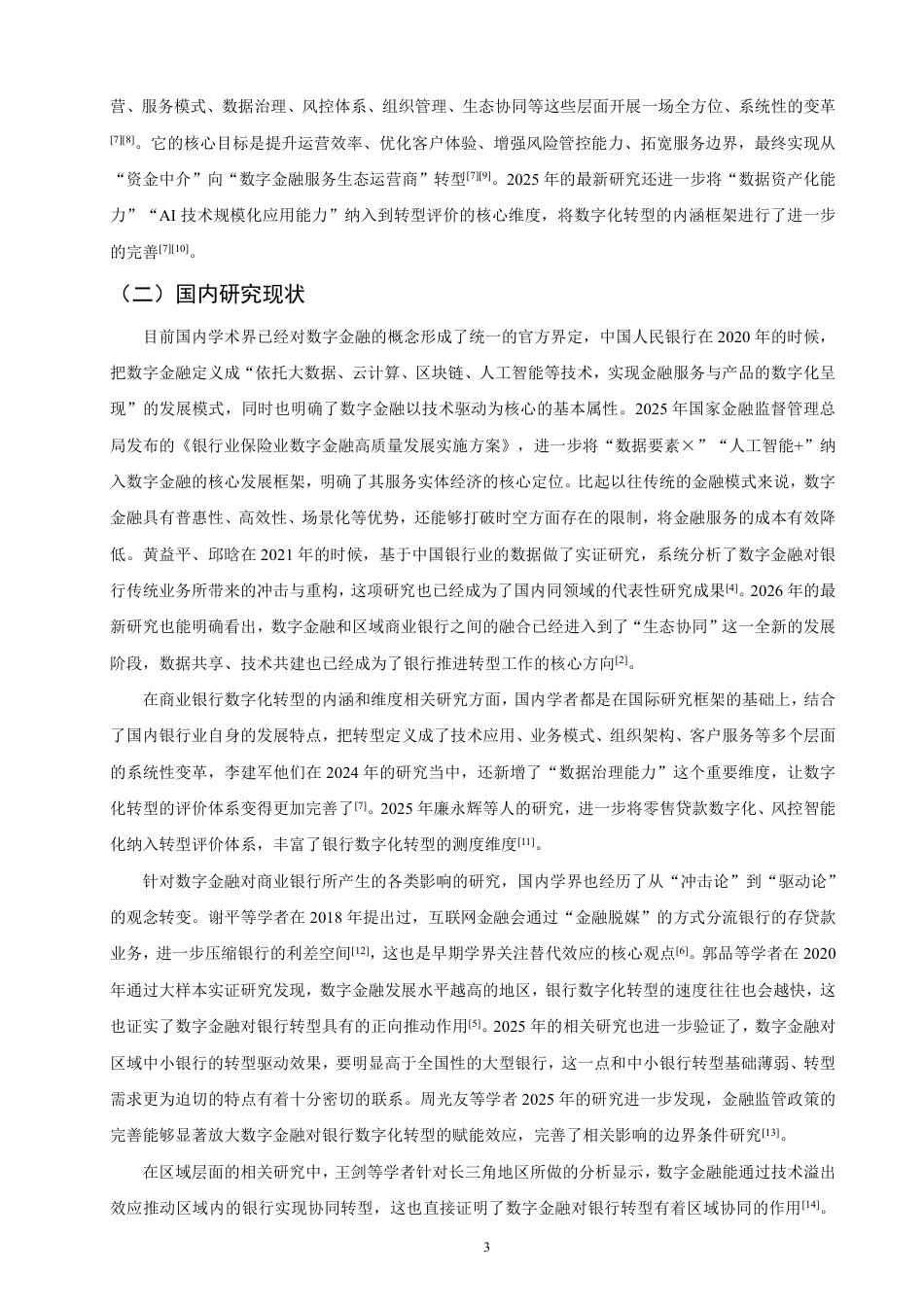 26年CH金融 数字金融对商业银行数字化转型的影响研究——以福建省为例-终稿全日制-约22005字符.pdf_第7页