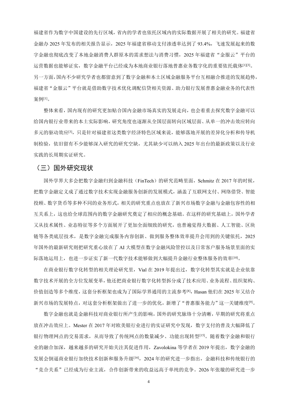 26年CH金融 数字金融对商业银行数字化转型的影响研究——以福建省为例-终稿全日制-约22005字符.pdf_第8页