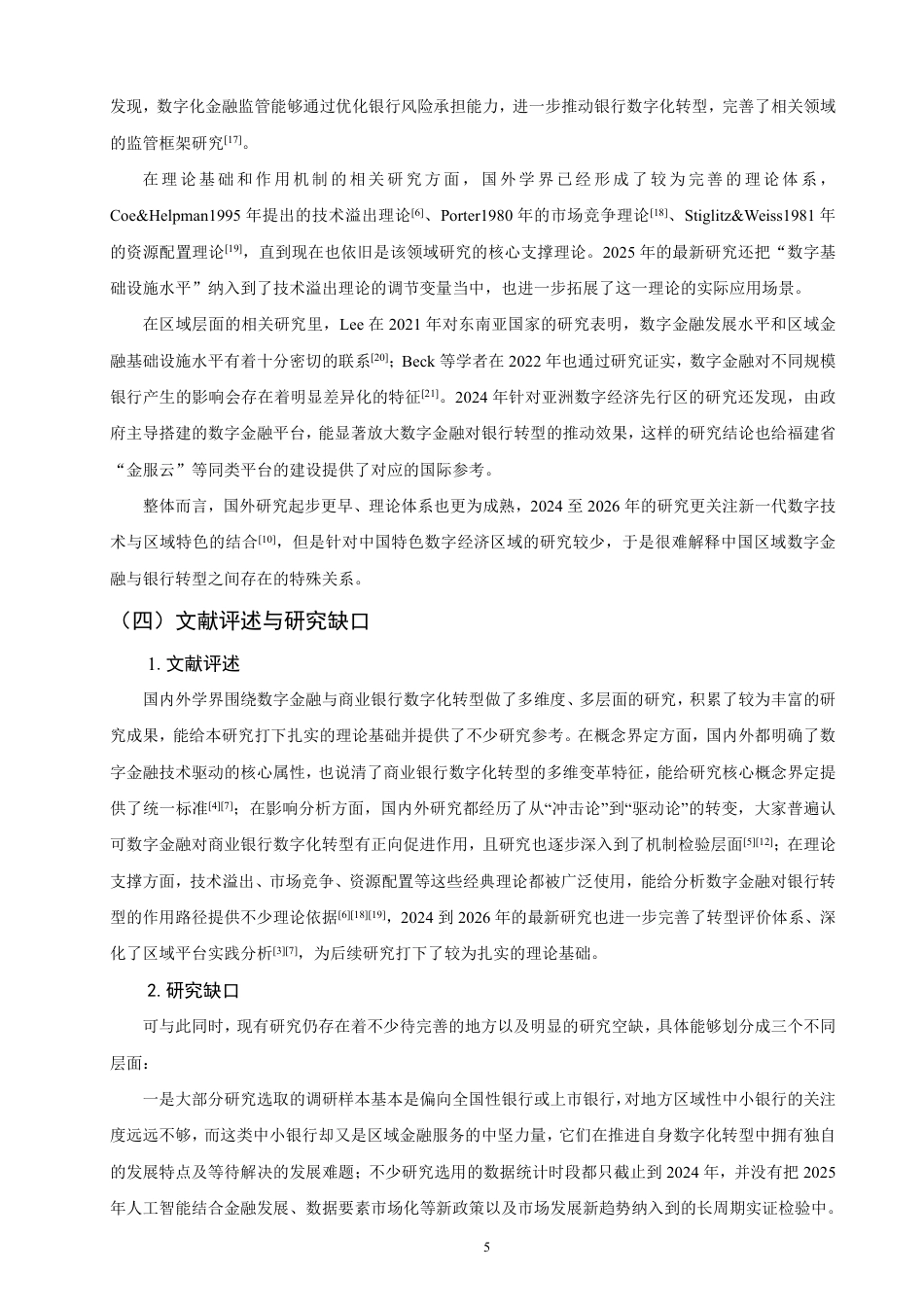 26年CH金融 数字金融对商业银行数字化转型的影响研究——以福建省为例-终稿全日制-约22005字符.pdf_第9页