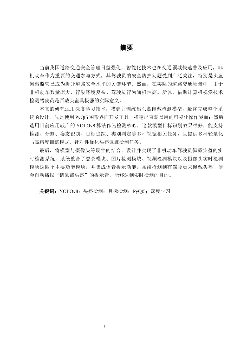 26年CH智能科学与技术 基于YOLOv8非机动车驾驶员头盔佩戴检测系统的设计与实现-终稿全日制(17279字).docx_第1页