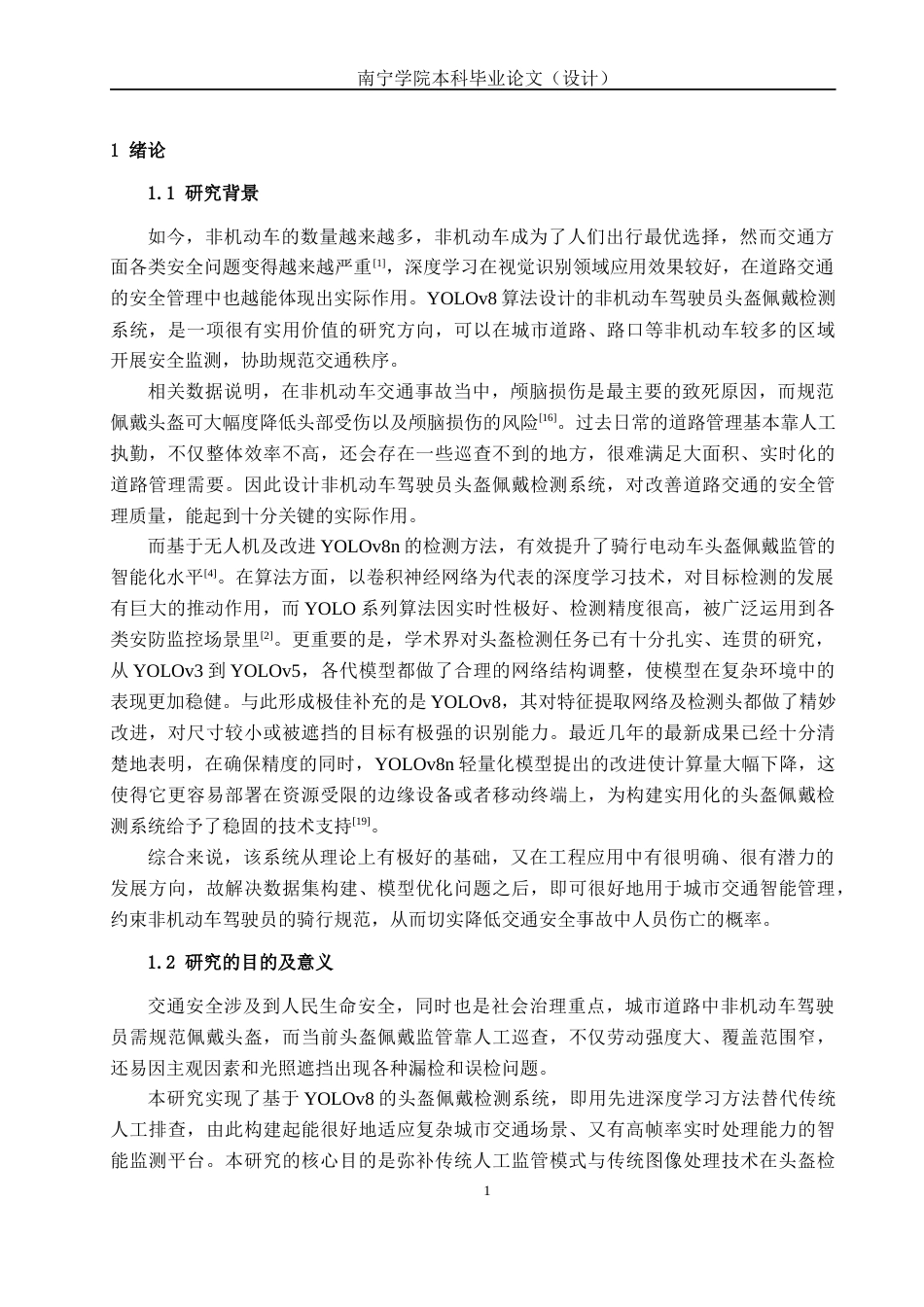 26年CH智能科学与技术 基于YOLOv8非机动车驾驶员头盔佩戴检测系统的设计与实现-终稿全日制(17279字).docx_第5页