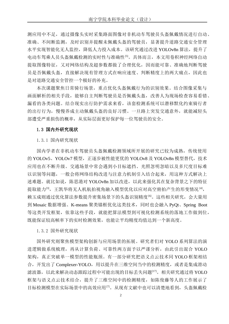 26年CH智能科学与技术 基于YOLOv8非机动车驾驶员头盔佩戴检测系统的设计与实现-终稿全日制(17279字).docx_第6页