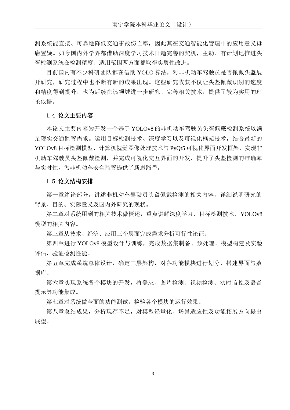 26年CH智能科学与技术 基于YOLOv8非机动车驾驶员头盔佩戴检测系统的设计与实现-终稿全日制(17279字).docx_第7页