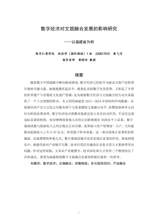 26年CH经济学 数字经济对文旅融合发展的影响研究——以福建省为例-终稿全日制-约17216字符.pdf