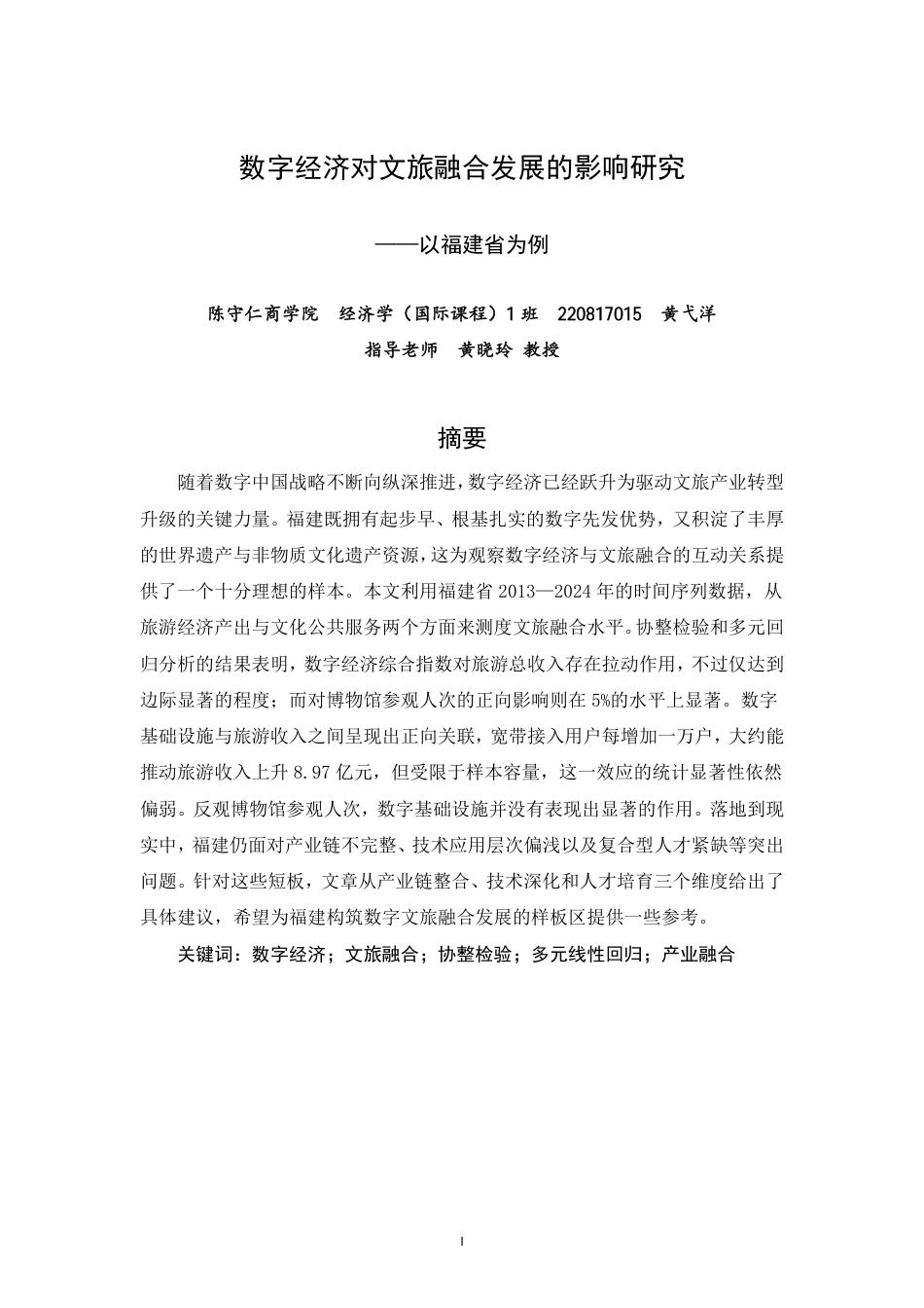 26年CH经济学 数字经济对文旅融合发展的影响研究——以福建省为例-终稿全日制-约17216字符.pdf_第1页