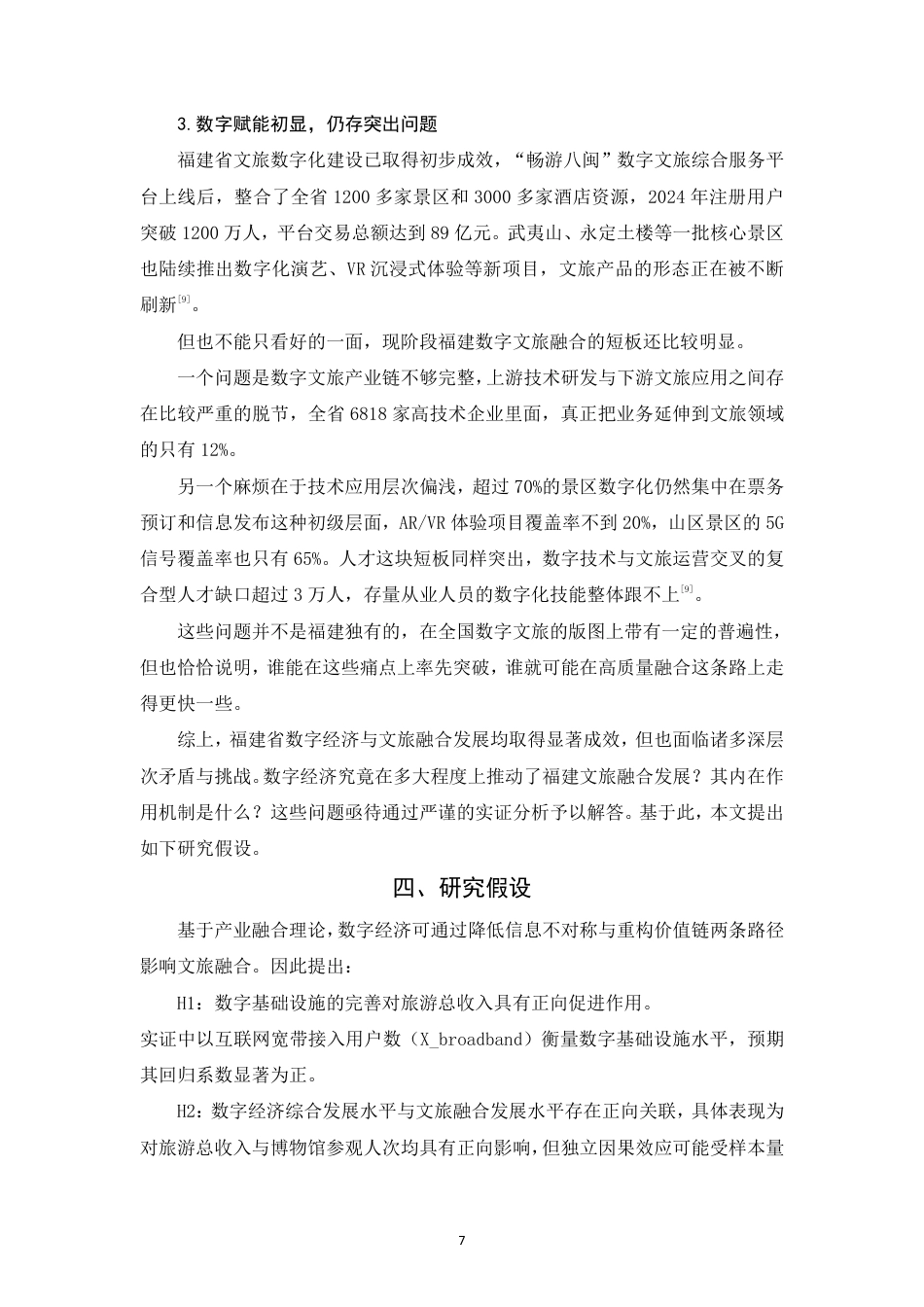 26年CH经济学 数字经济对文旅融合发展的影响研究——以福建省为例-终稿全日制-约17216字符.pdf_第10页