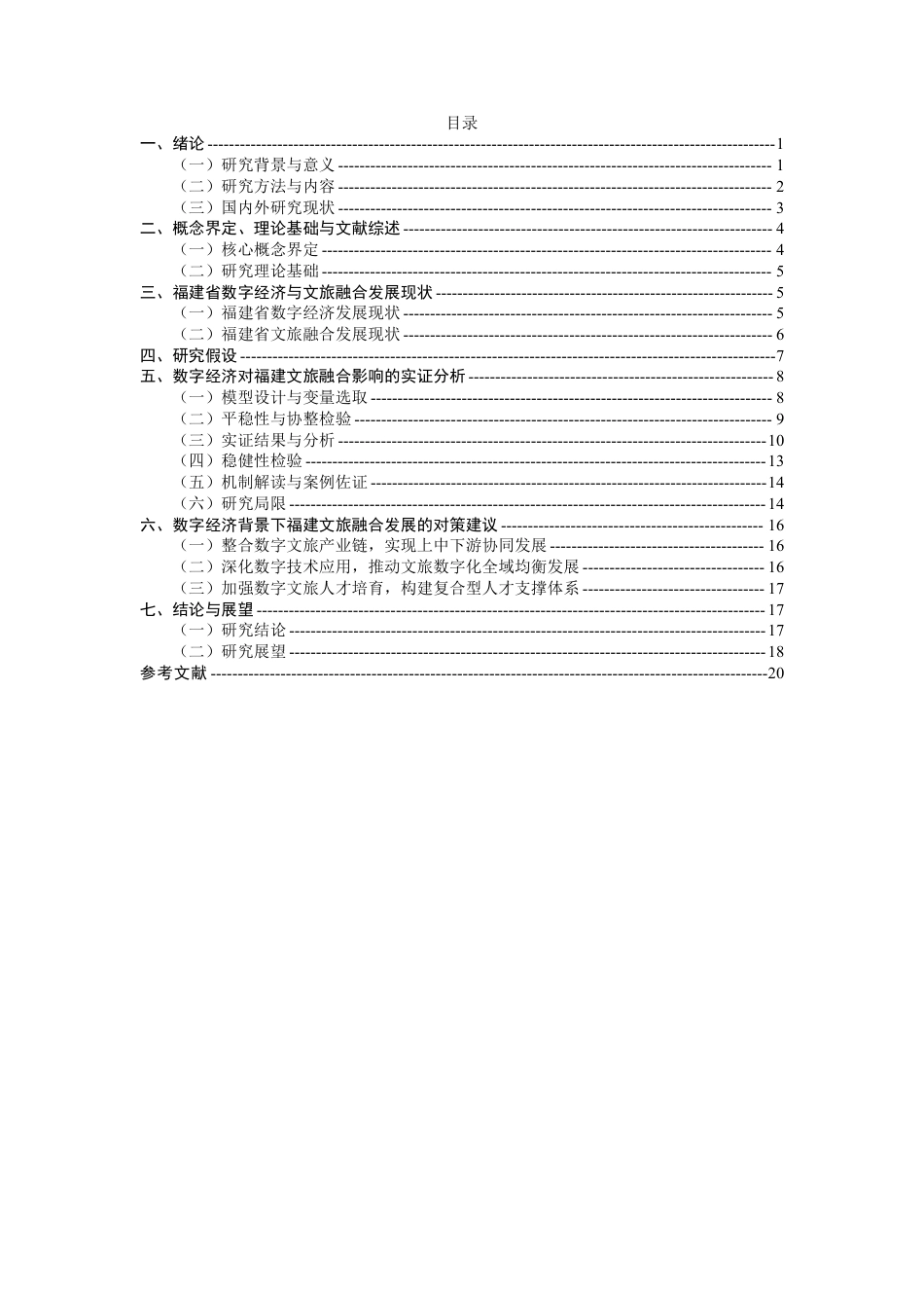 26年CH经济学 数字经济对文旅融合发展的影响研究——以福建省为例-终稿全日制-约17216字符.pdf_第3页
