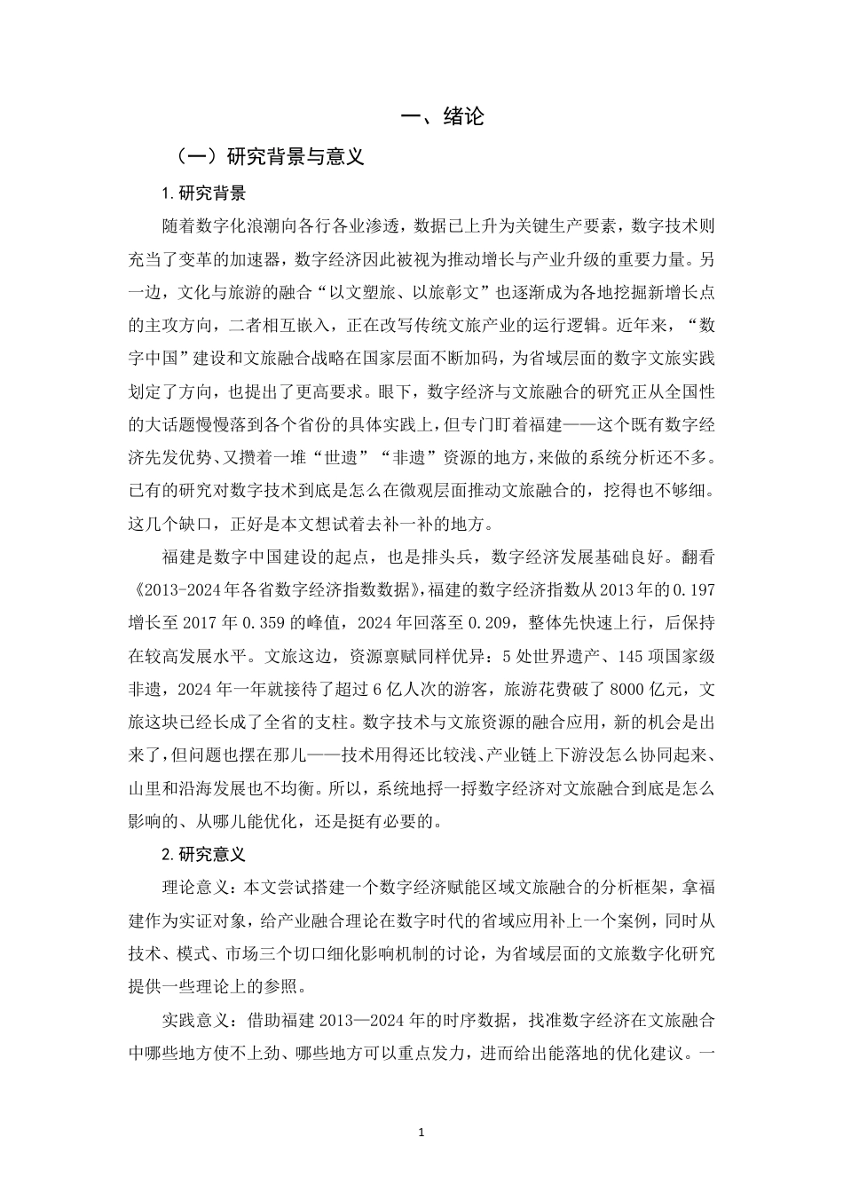 26年CH经济学 数字经济对文旅融合发展的影响研究——以福建省为例-终稿全日制-约17216字符.pdf_第4页