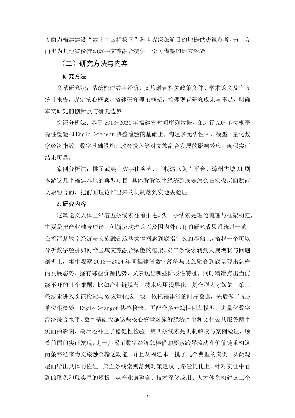 26年CH经济学 数字经济对文旅融合发展的影响研究——以福建省为例-终稿全日制-约17216字符.pdf_第5页