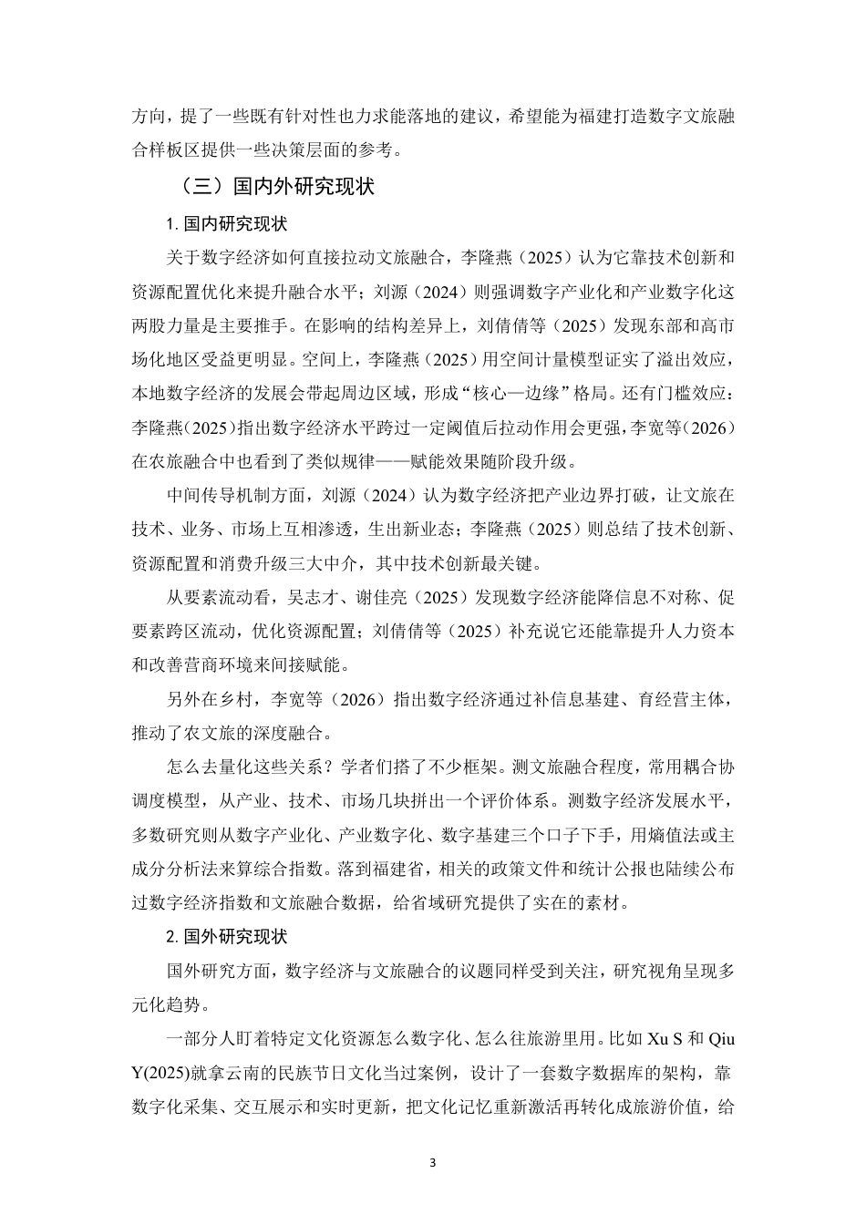 26年CH经济学 数字经济对文旅融合发展的影响研究——以福建省为例-终稿全日制-约17216字符.pdf_第6页