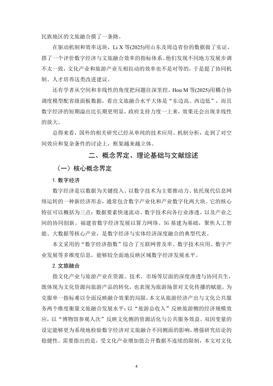 26年CH经济学 数字经济对文旅融合发展的影响研究——以福建省为例-终稿全日制-约17216字符.pdf_第7页