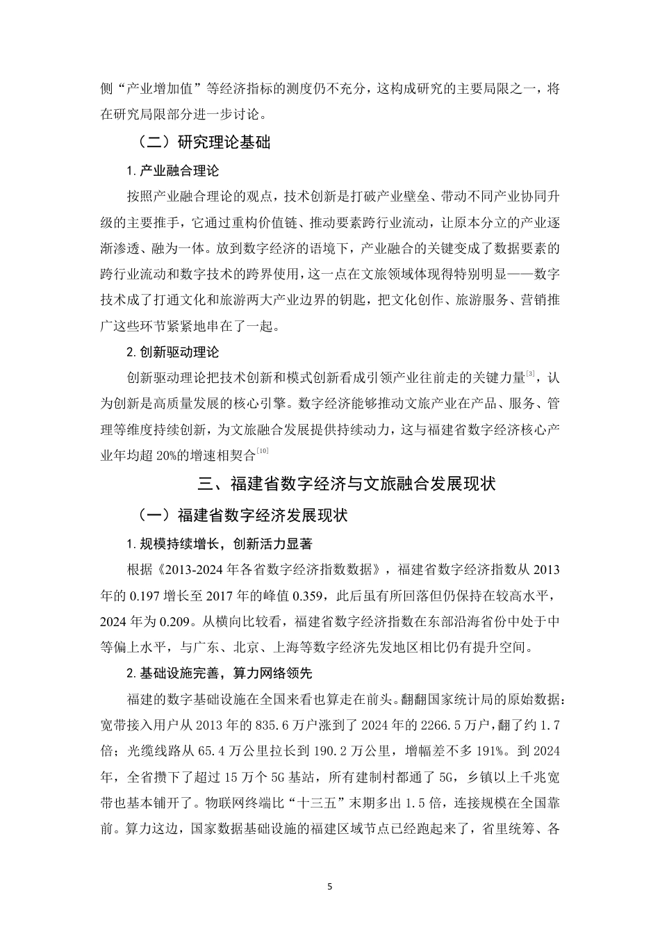 26年CH经济学 数字经济对文旅融合发展的影响研究——以福建省为例-终稿全日制-约17216字符.pdf_第8页