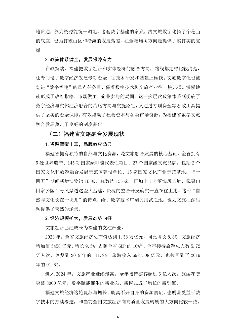 26年CH经济学 数字经济对文旅融合发展的影响研究——以福建省为例-终稿全日制-约17216字符.pdf_第9页