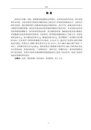 26年CH食品科学 海带凝胶软糖的加工工艺优化研究-终稿全日制-约16185字符.pdf