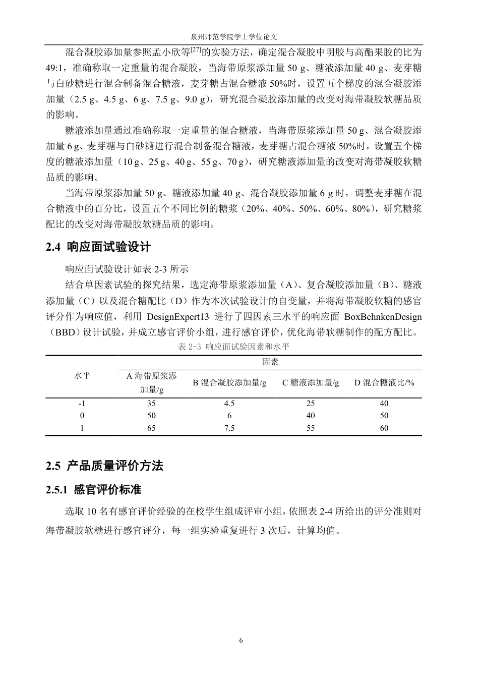 26年CH食品科学 海带凝胶软糖的加工工艺优化研究-终稿全日制-约16185字符.pdf_第10页