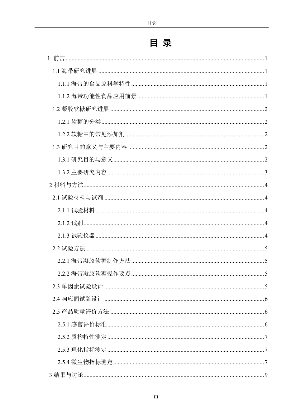 26年CH食品科学 海带凝胶软糖的加工工艺优化研究-终稿全日制-约16185字符.pdf_第3页