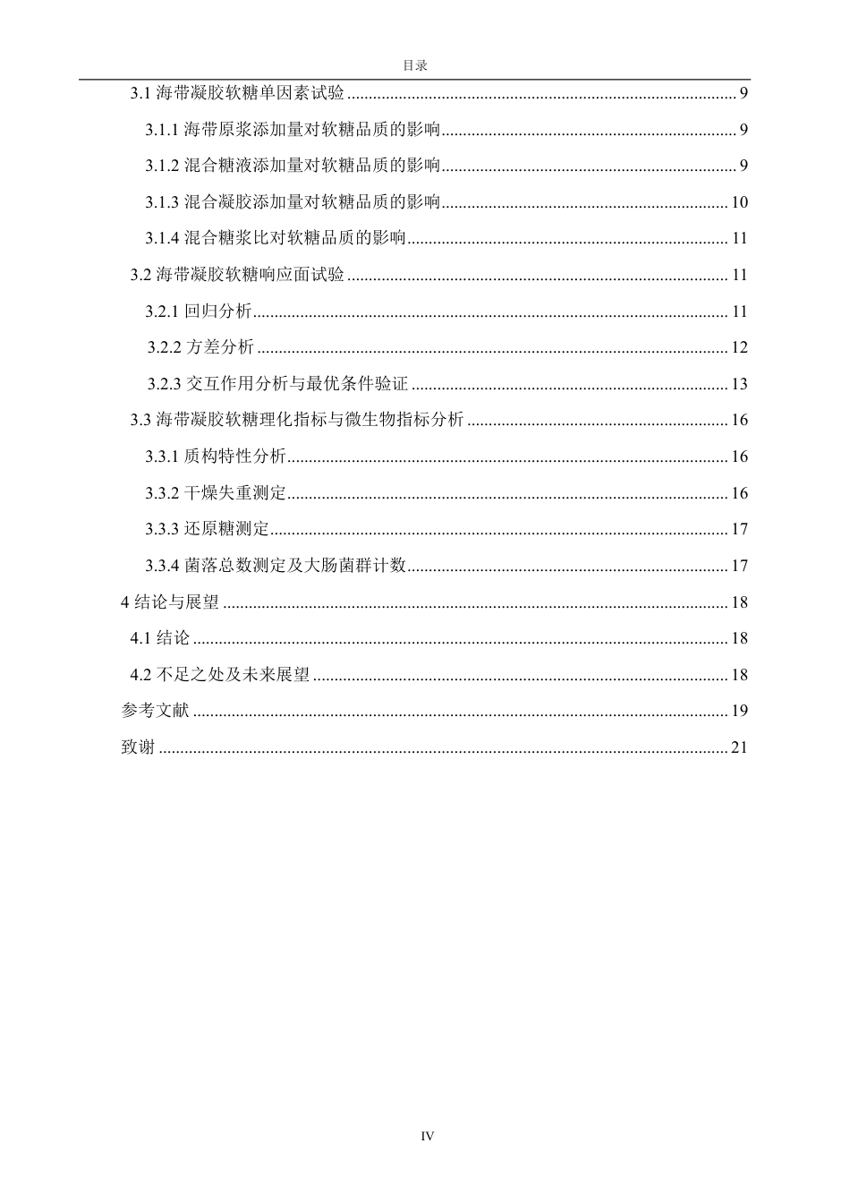 26年CH食品科学 海带凝胶软糖的加工工艺优化研究-终稿全日制-约16185字符.pdf_第4页