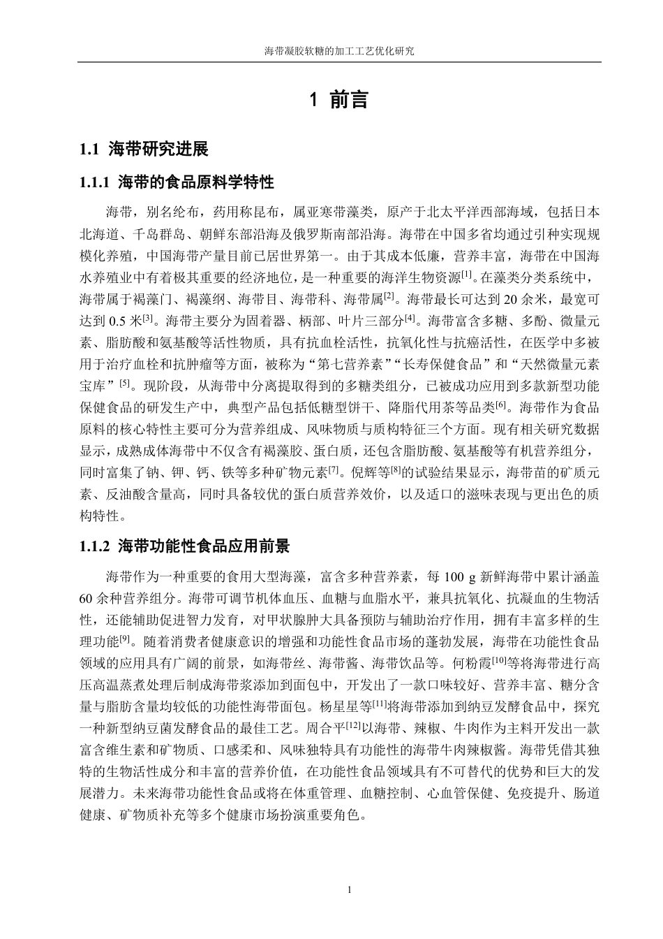 26年CH食品科学 海带凝胶软糖的加工工艺优化研究-终稿全日制-约16185字符.pdf_第5页
