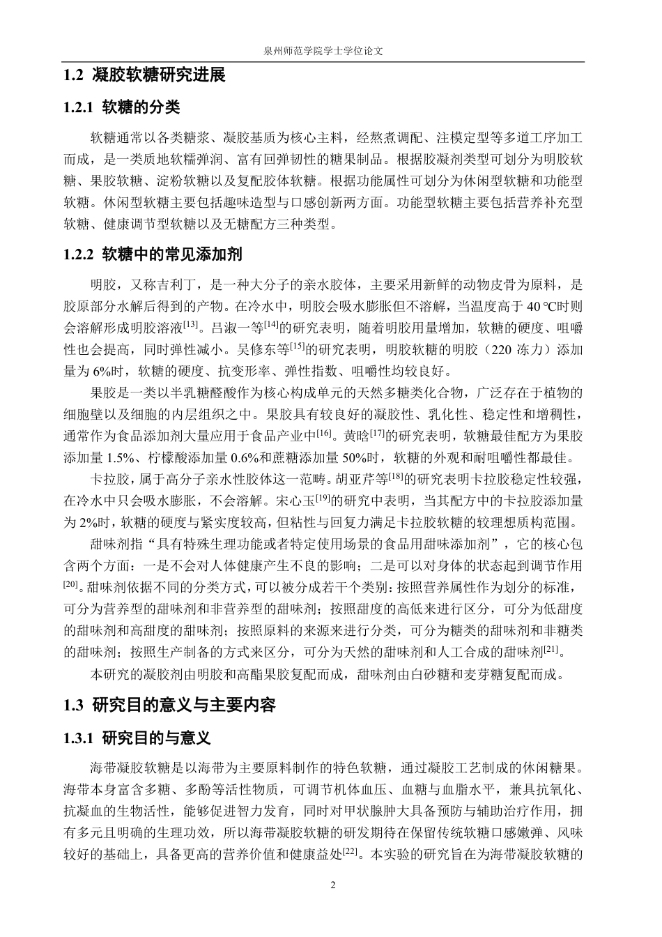 26年CH食品科学 海带凝胶软糖的加工工艺优化研究-终稿全日制-约16185字符.pdf_第6页