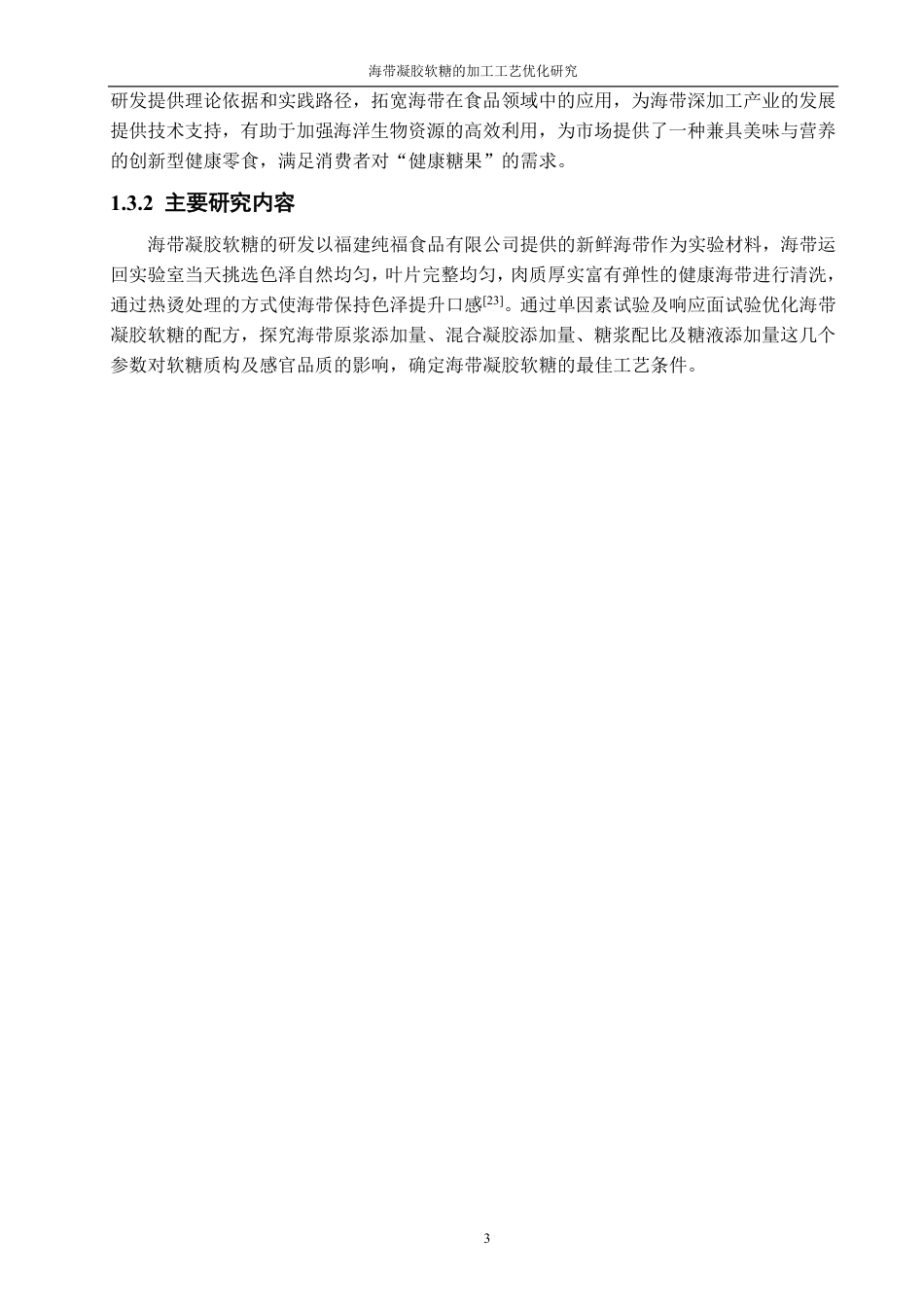 26年CH食品科学 海带凝胶软糖的加工工艺优化研究-终稿全日制-约16185字符.pdf_第7页