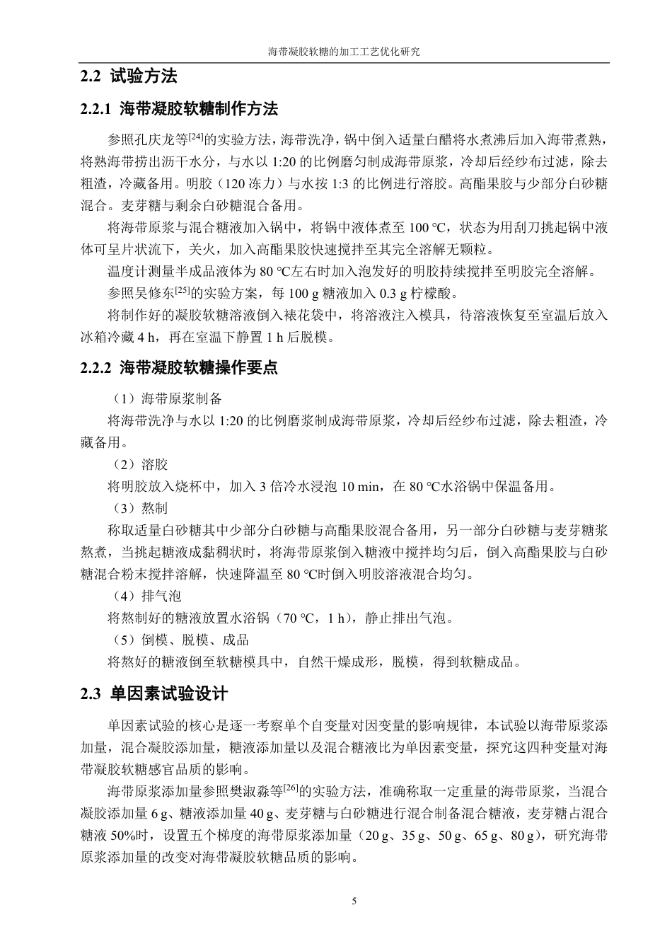 26年CH食品科学 海带凝胶软糖的加工工艺优化研究-终稿全日制-约16185字符.pdf_第9页