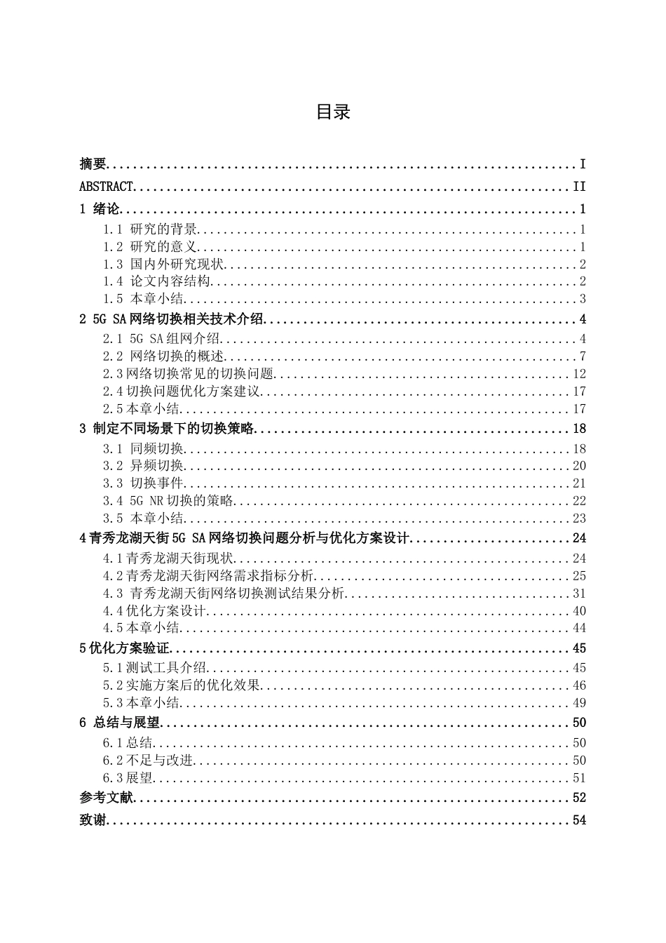 26年CH通信工程 青秀龙湖天街5G SA网络切换问题分析与优化方案设计终稿全日制(21896字).docx_第3页
