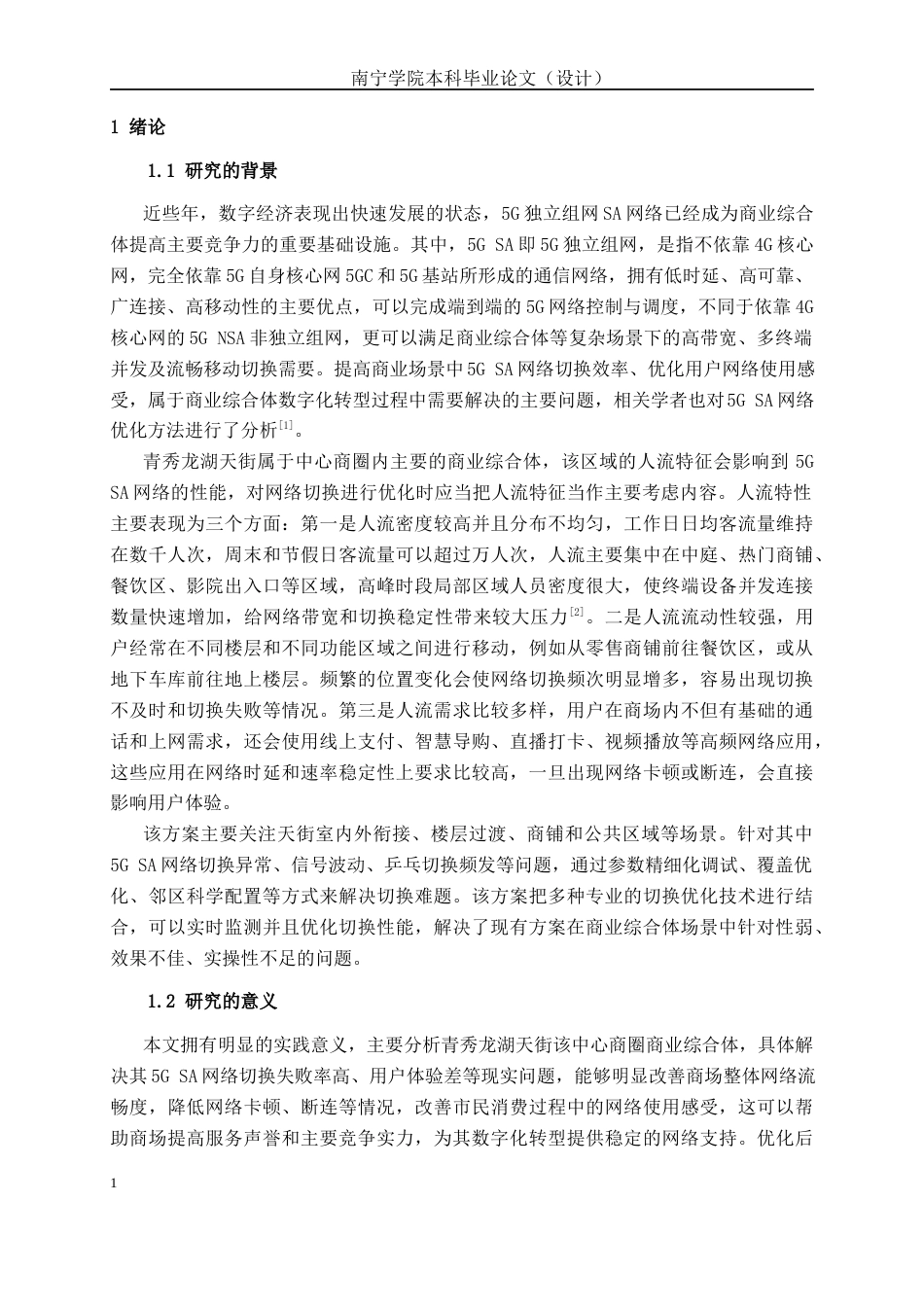 26年CH通信工程 青秀龙湖天街5G SA网络切换问题分析与优化方案设计终稿全日制(21896字).docx_第4页