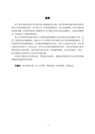26年CH通信工程 青秀龙湖天街5G SA网络切换问题分析与优化方案设计终稿全日制(21896字).docx