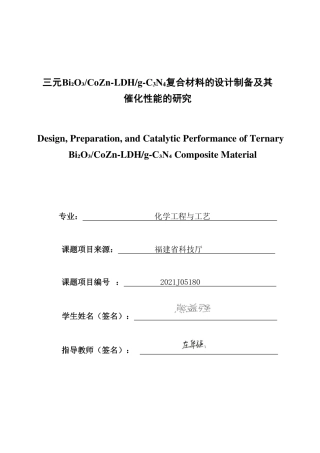 26年CH化学工程与工艺 三元Bi₂O₃_CoZn-LDH_g-CN复合材料34的设计制备及其催化性能的研究-终稿全-约28312字符.pdf