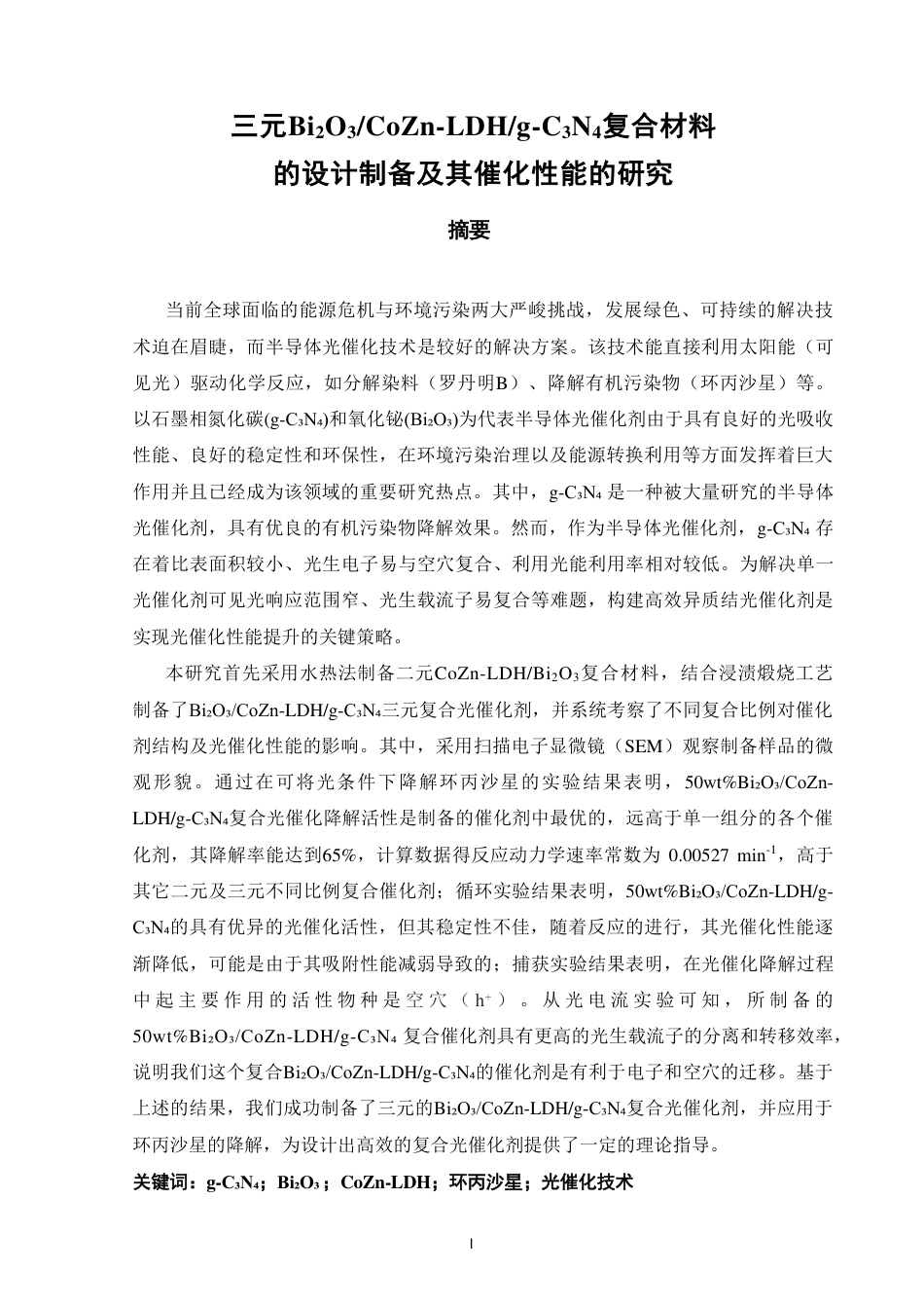 26年CH化学工程与工艺 三元Bi₂O₃_CoZn-LDH_g-CN复合材料34的设计制备及其催化性能的研究-终稿全-约28312字符.pdf_第2页