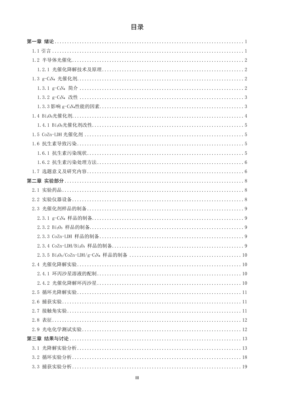 26年CH化学工程与工艺 三元Bi₂O₃_CoZn-LDH_g-CN复合材料34的设计制备及其催化性能的研究-终稿全-约28312字符.pdf_第4页