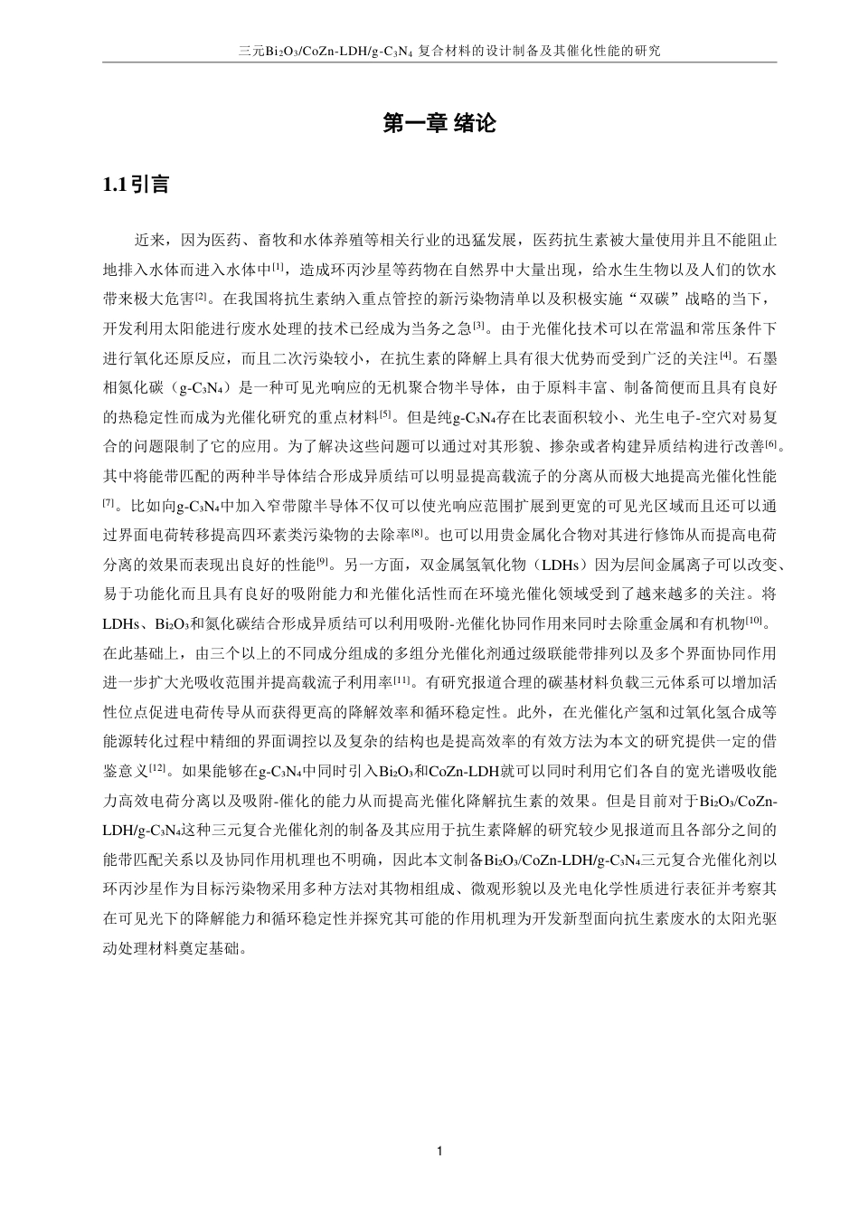 26年CH化学工程与工艺 三元Bi₂O₃_CoZn-LDH_g-CN复合材料34的设计制备及其催化性能的研究-终稿全-约28312字符.pdf_第6页