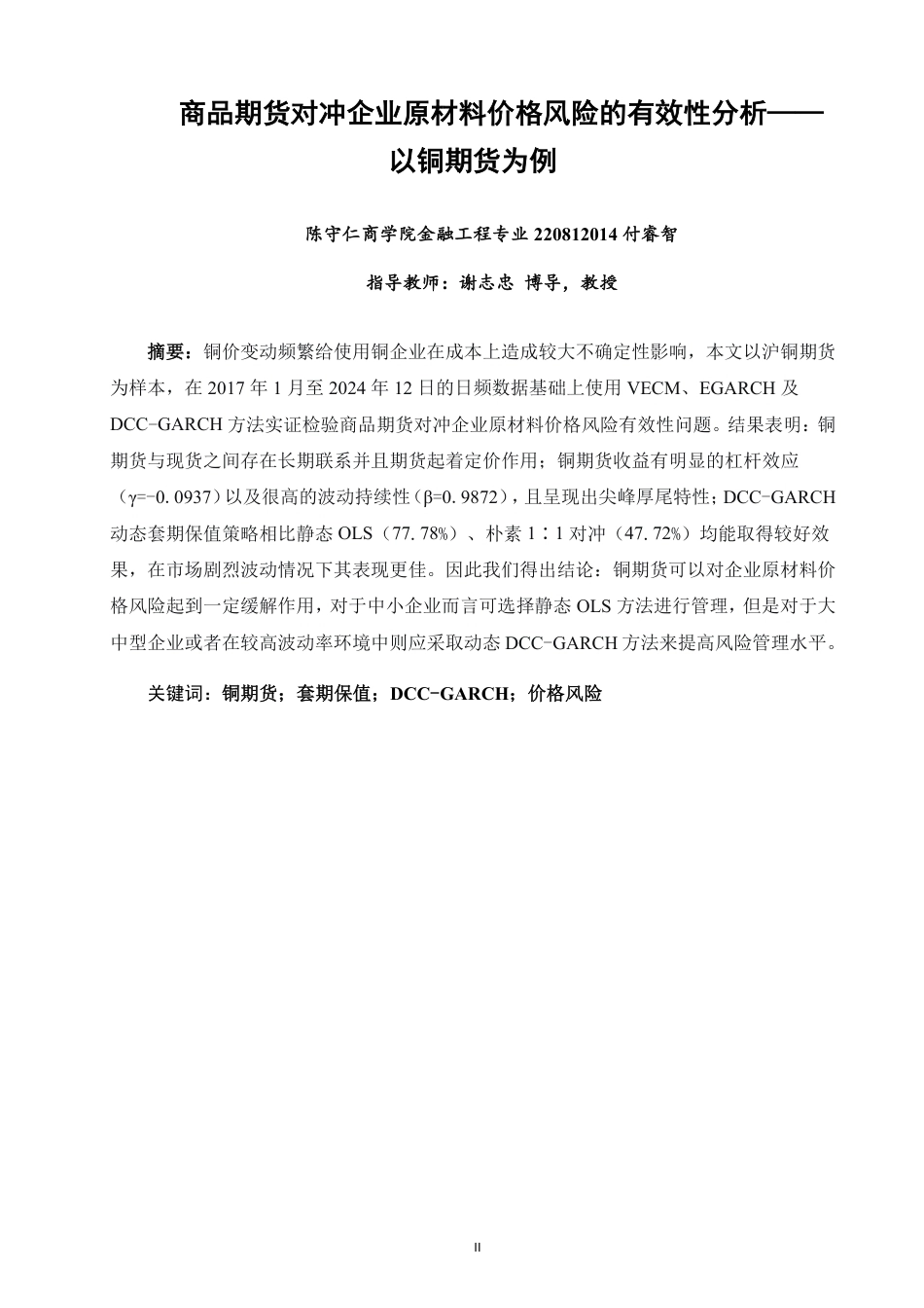 26年CH金融 商品期货对冲企业原材料价格风险的有效性分析——以铜期货为例-终稿全日制-约16935字符.pdf_第1页
