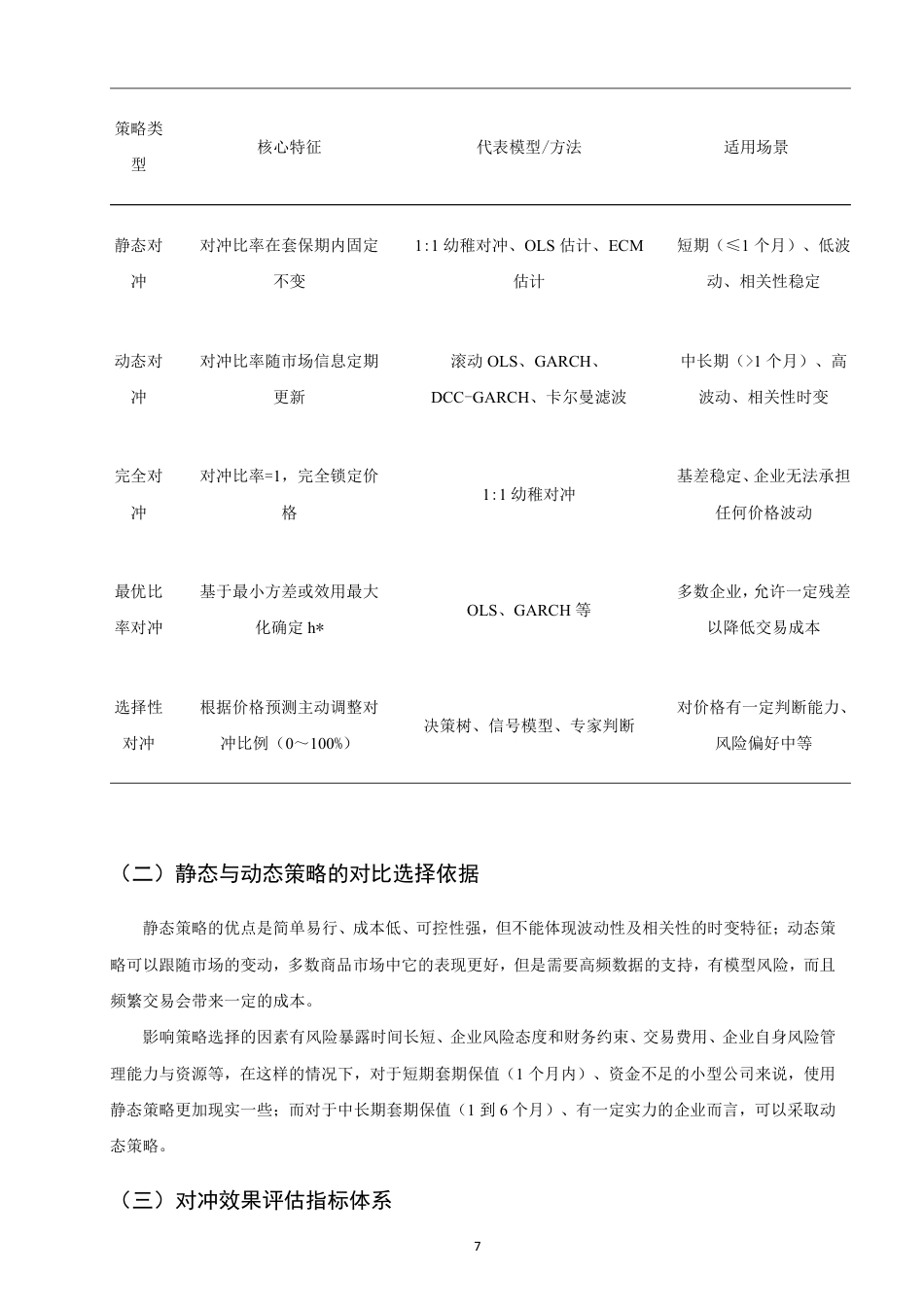 26年CH金融 商品期货对冲企业原材料价格风险的有效性分析——以铜期货为例-终稿全日制-约16935字符.pdf_第10页