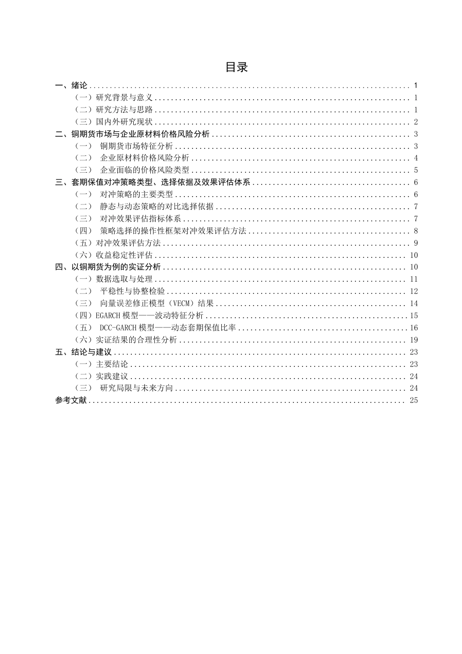 26年CH金融 商品期货对冲企业原材料价格风险的有效性分析——以铜期货为例-终稿全日制-约16935字符.pdf_第3页