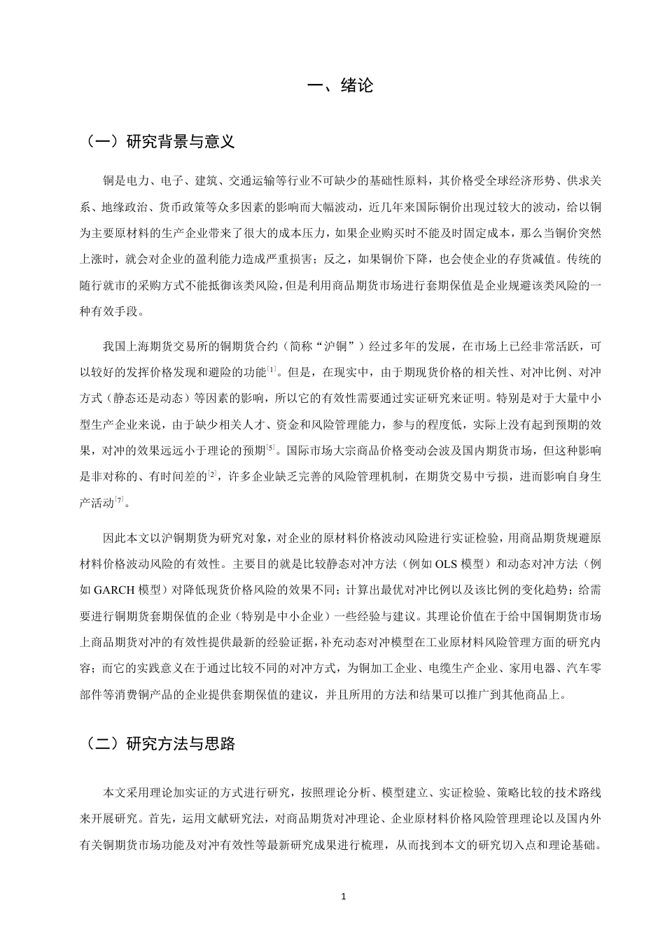 26年CH金融 商品期货对冲企业原材料价格风险的有效性分析——以铜期货为例-终稿全日制-约16935字符.pdf_第4页