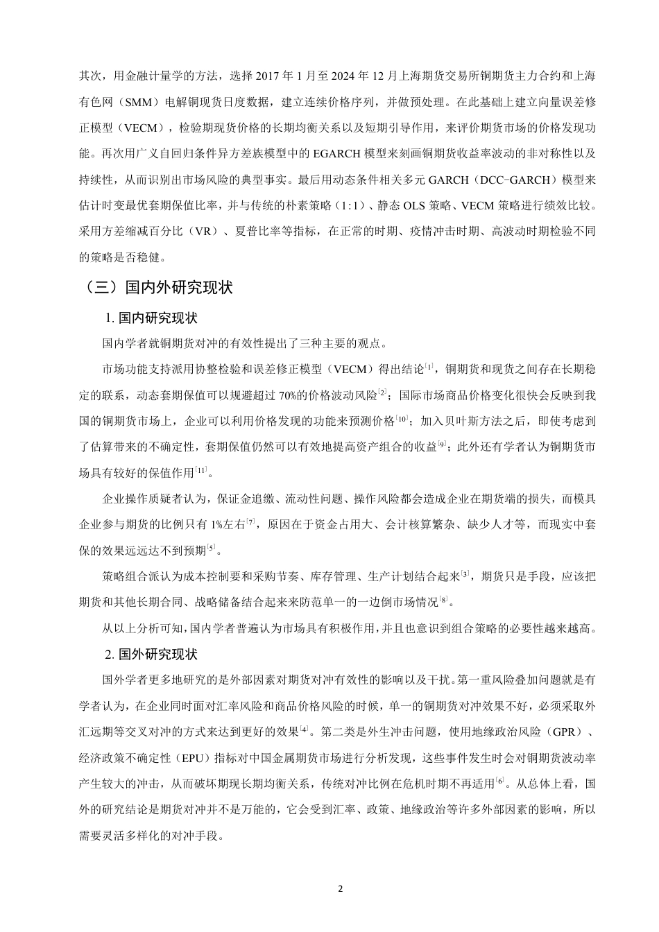 26年CH金融 商品期货对冲企业原材料价格风险的有效性分析——以铜期货为例-终稿全日制-约16935字符.pdf_第5页