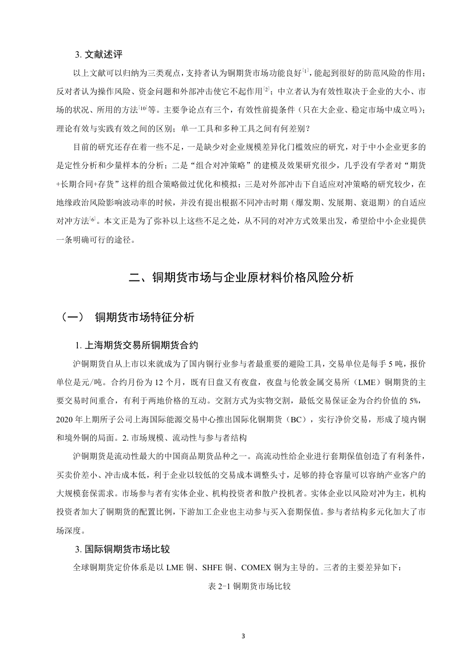 26年CH金融 商品期货对冲企业原材料价格风险的有效性分析——以铜期货为例-终稿全日制-约16935字符.pdf_第6页